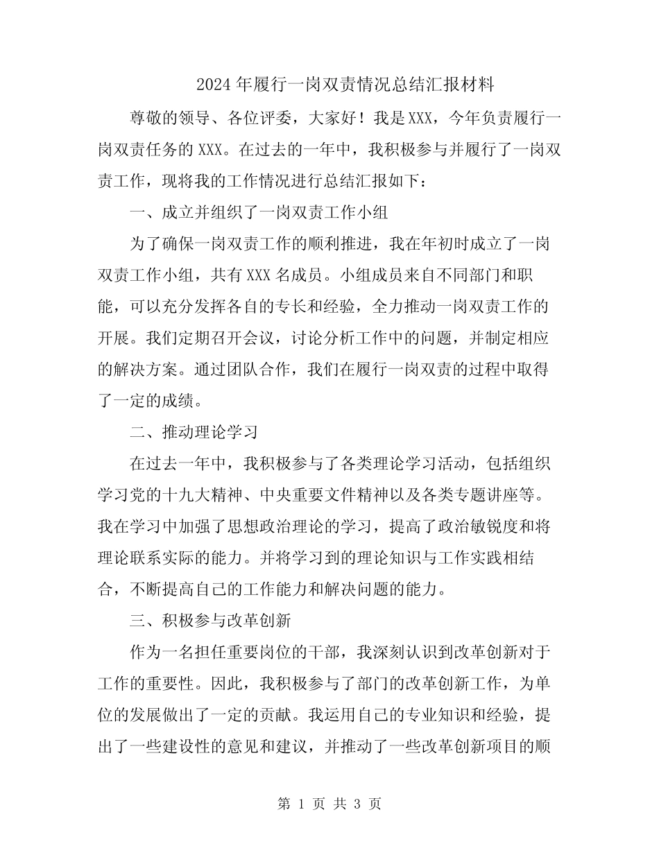 2024年履行一岗双责情况总结汇报材料_第1页