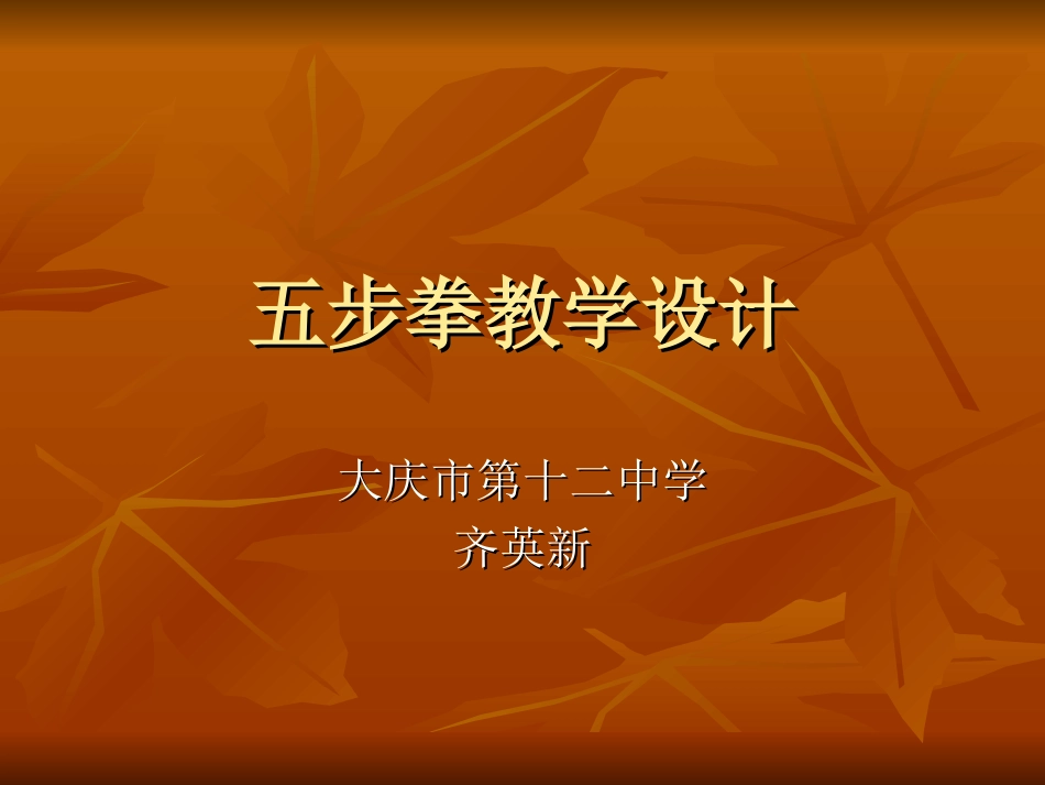 五步拳教学设计_第1页