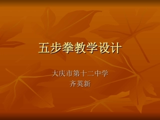 五步拳教学设计