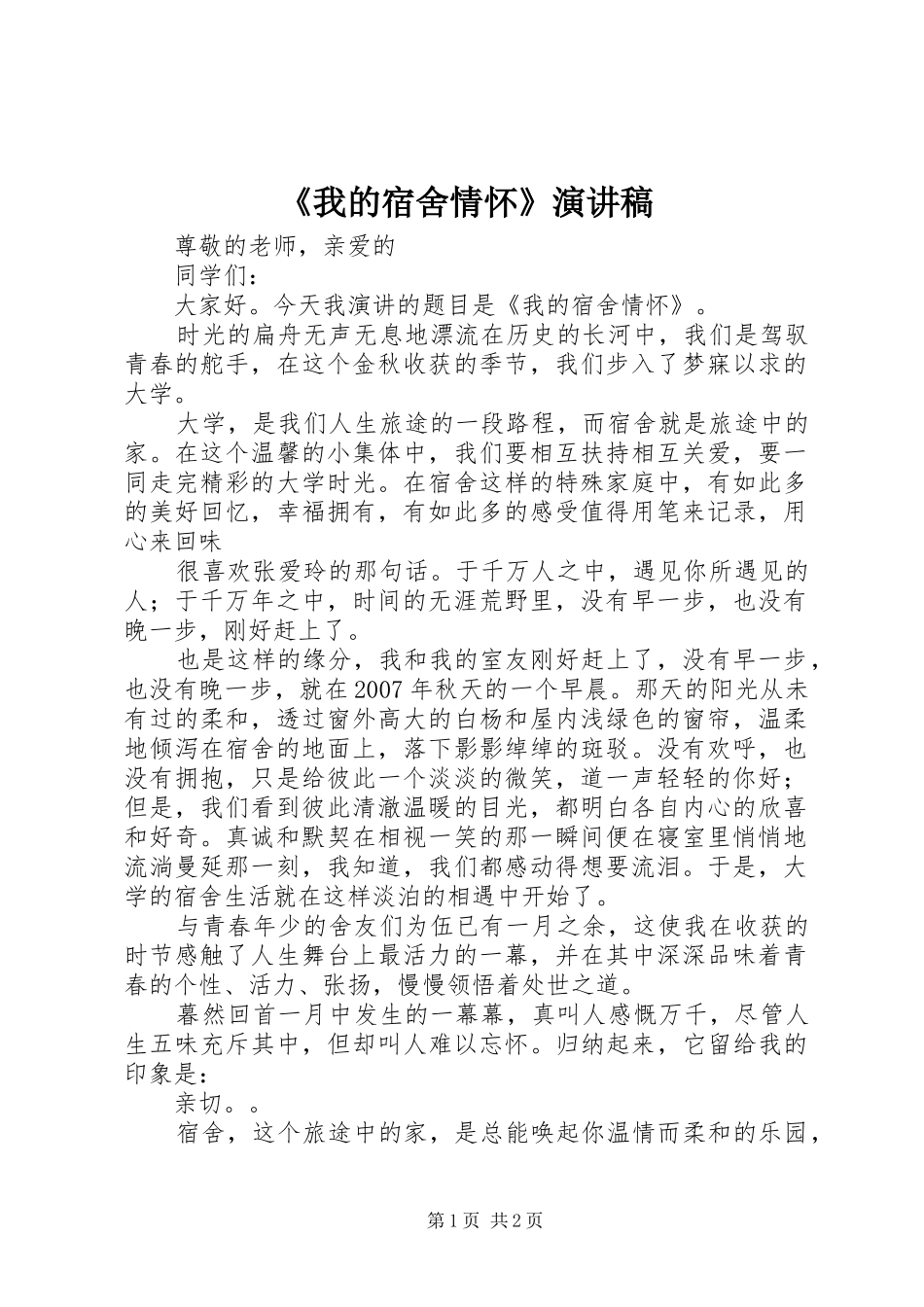 《我的宿舍情怀》演讲稿范文_第1页