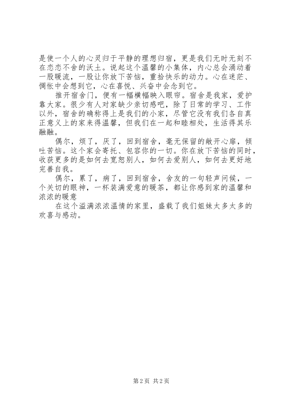 《我的宿舍情怀》演讲稿范文_第2页
