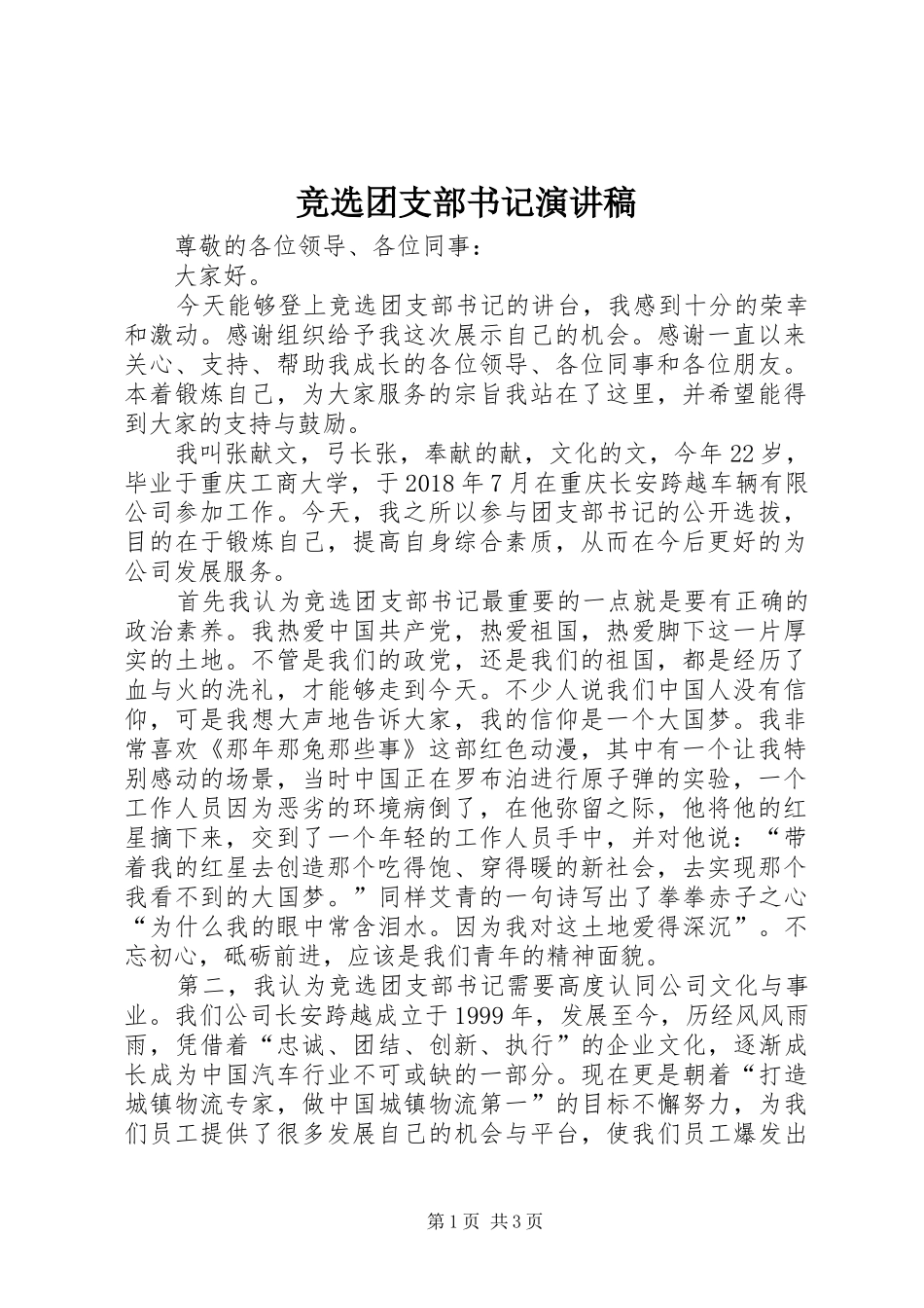 竞选团支部书记演讲稿范文_第1页
