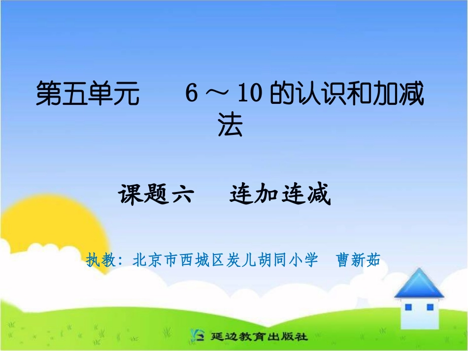 课题六连加连减_第1页