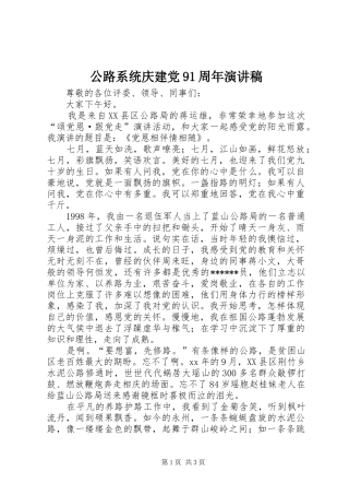 公路系统庆建党91周年演讲