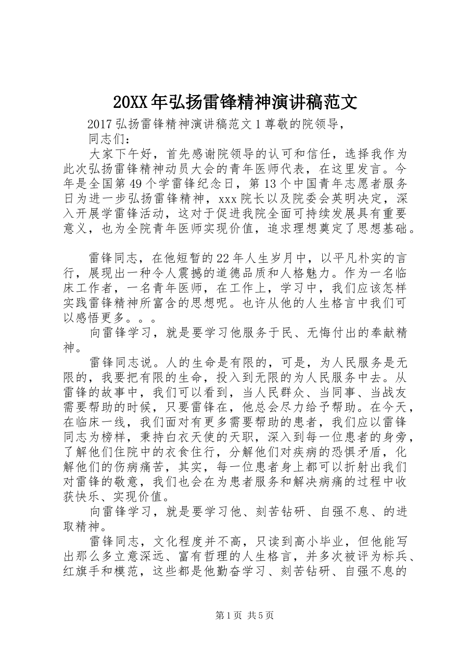 20XX年弘扬雷锋精神演讲范文_第1页