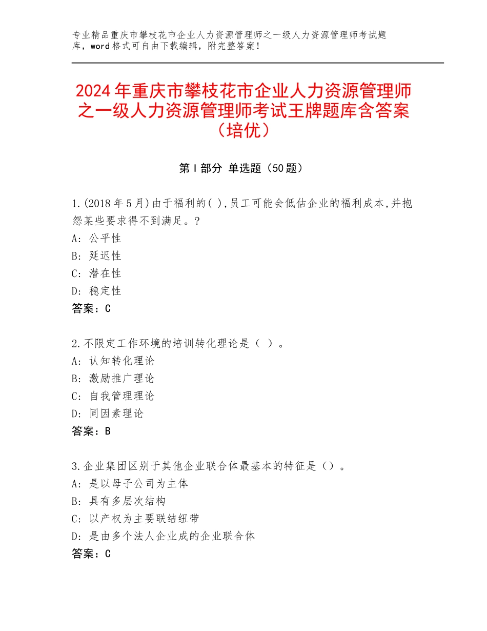 2024年重庆市攀枝花市企业人力资源管理师之一级人力资源管理师考试王牌题库含答案（培优）_第1页