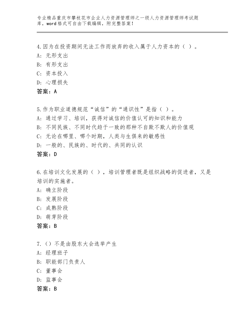 2024年重庆市攀枝花市企业人力资源管理师之一级人力资源管理师考试王牌题库含答案（培优）_第2页