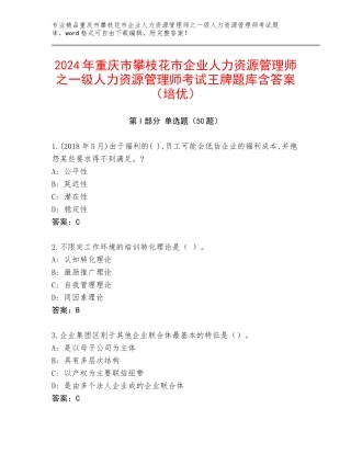 2024年重庆市攀枝花市企业人力资源管理师之一级人力资源管理师考试王牌题库含答案（培优）