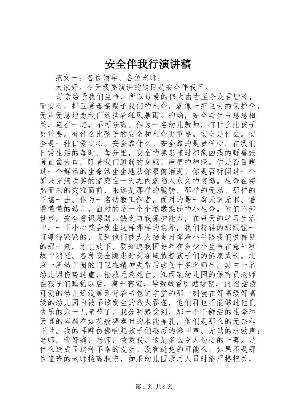 安全伴我行致辞演讲稿_第1页