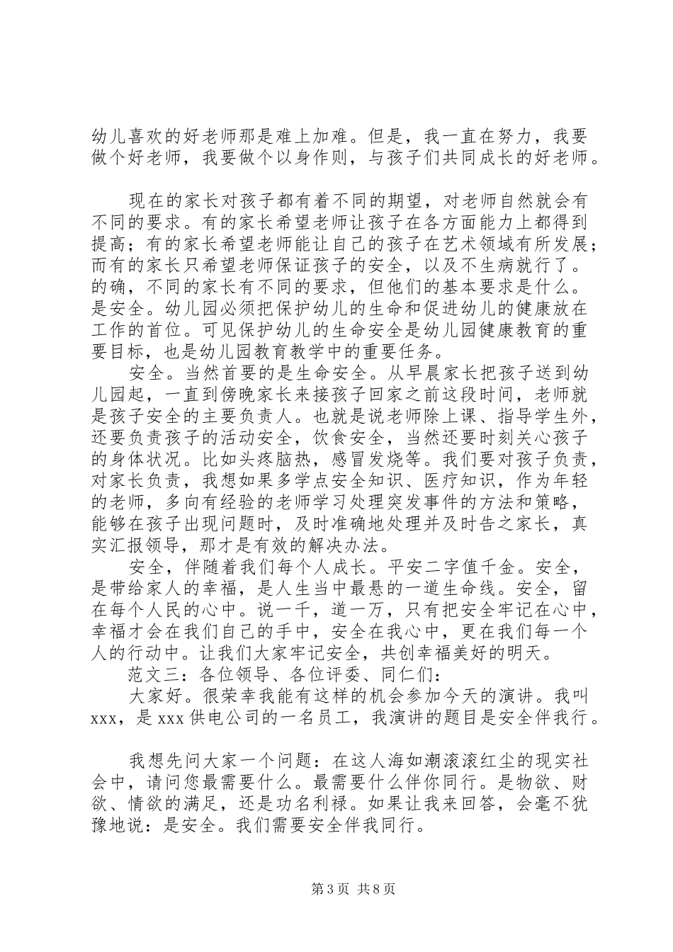 安全伴我行致辞演讲稿_第3页