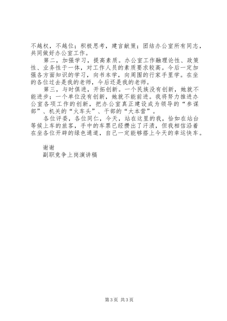 副职竞争上岗演讲(20)_第3页