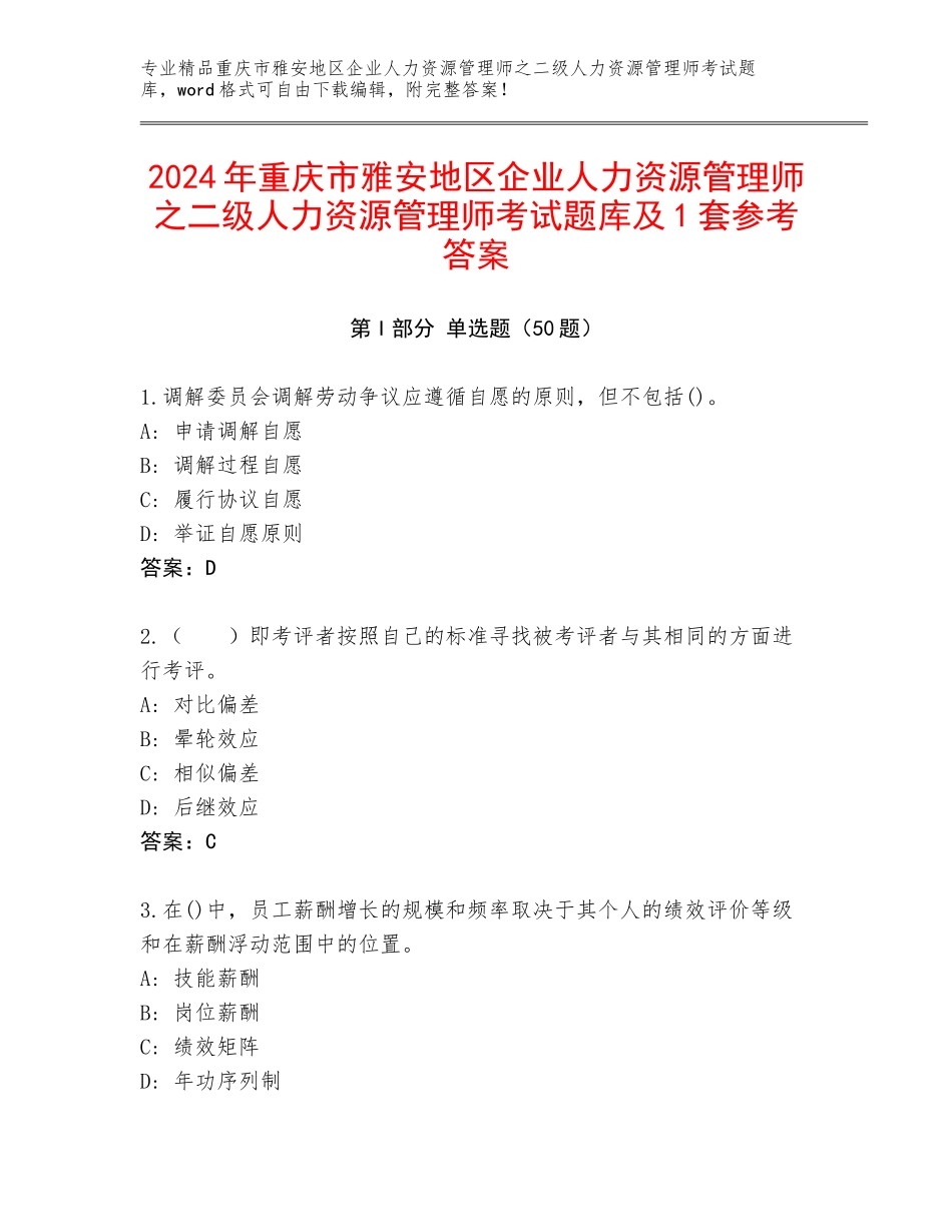 2024年重庆市雅安地区企业人力资源管理师之二级人力资源管理师考试题库及1套参考答案_第1页