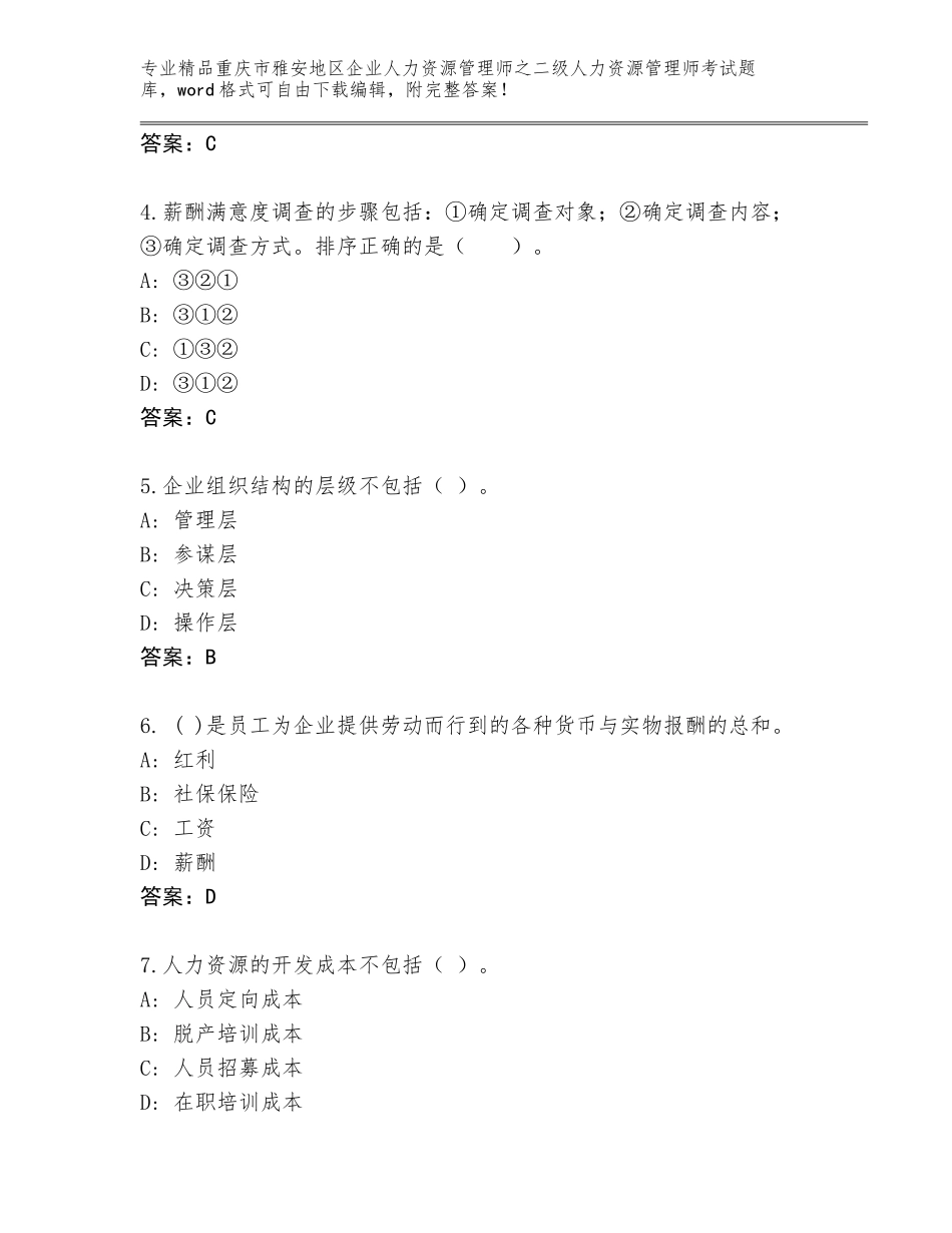 2024年重庆市雅安地区企业人力资源管理师之二级人力资源管理师考试题库及1套参考答案_第2页