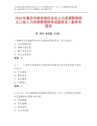 2024年重庆市雅安地区企业人力资源管理师之二级人力资源管理师考试题库及1套参考答案