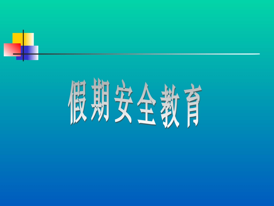 假期安全教育_第1页