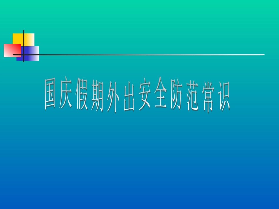 假期安全教育_第2页