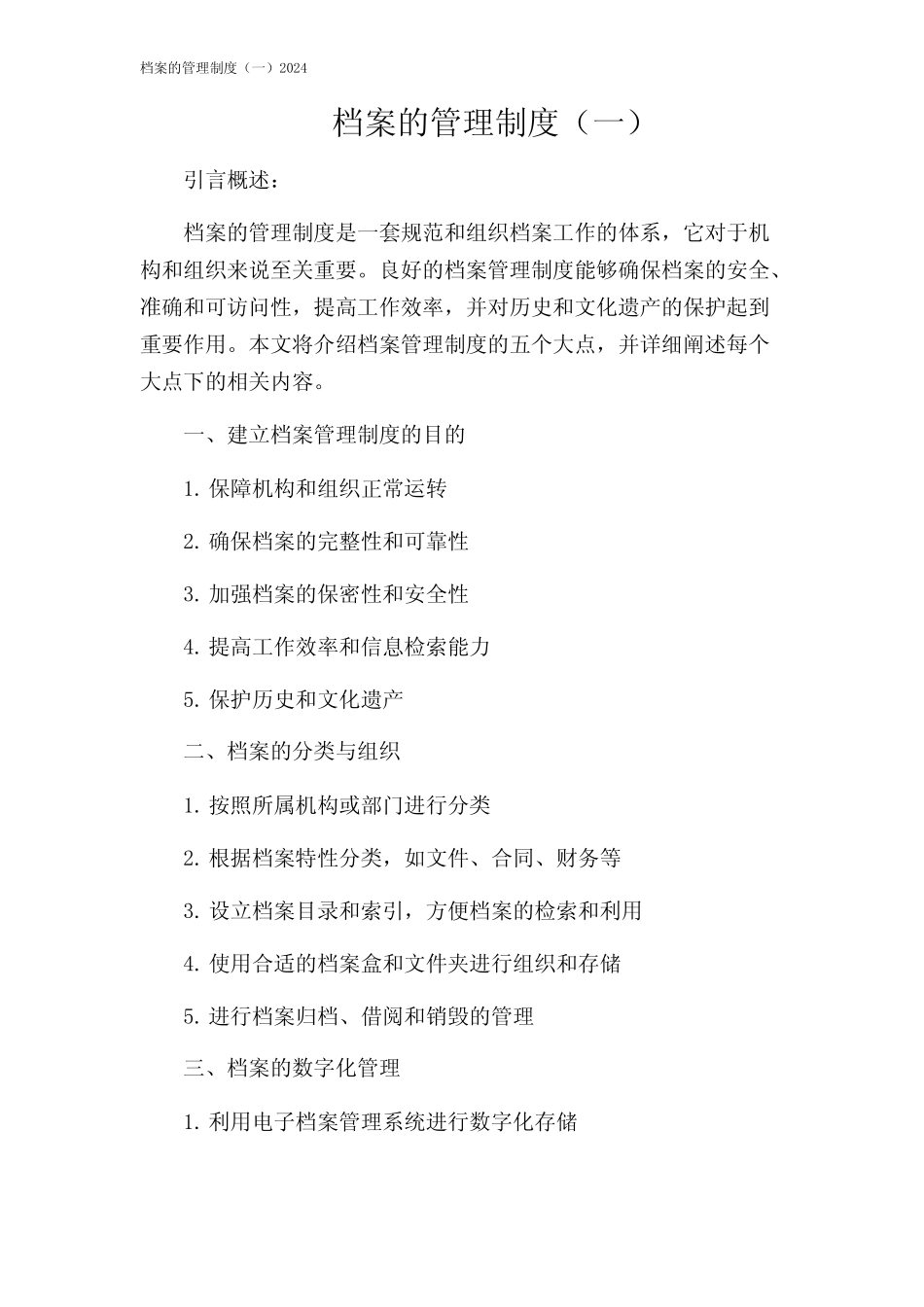 档案的管理制度(一)2024 _第1页