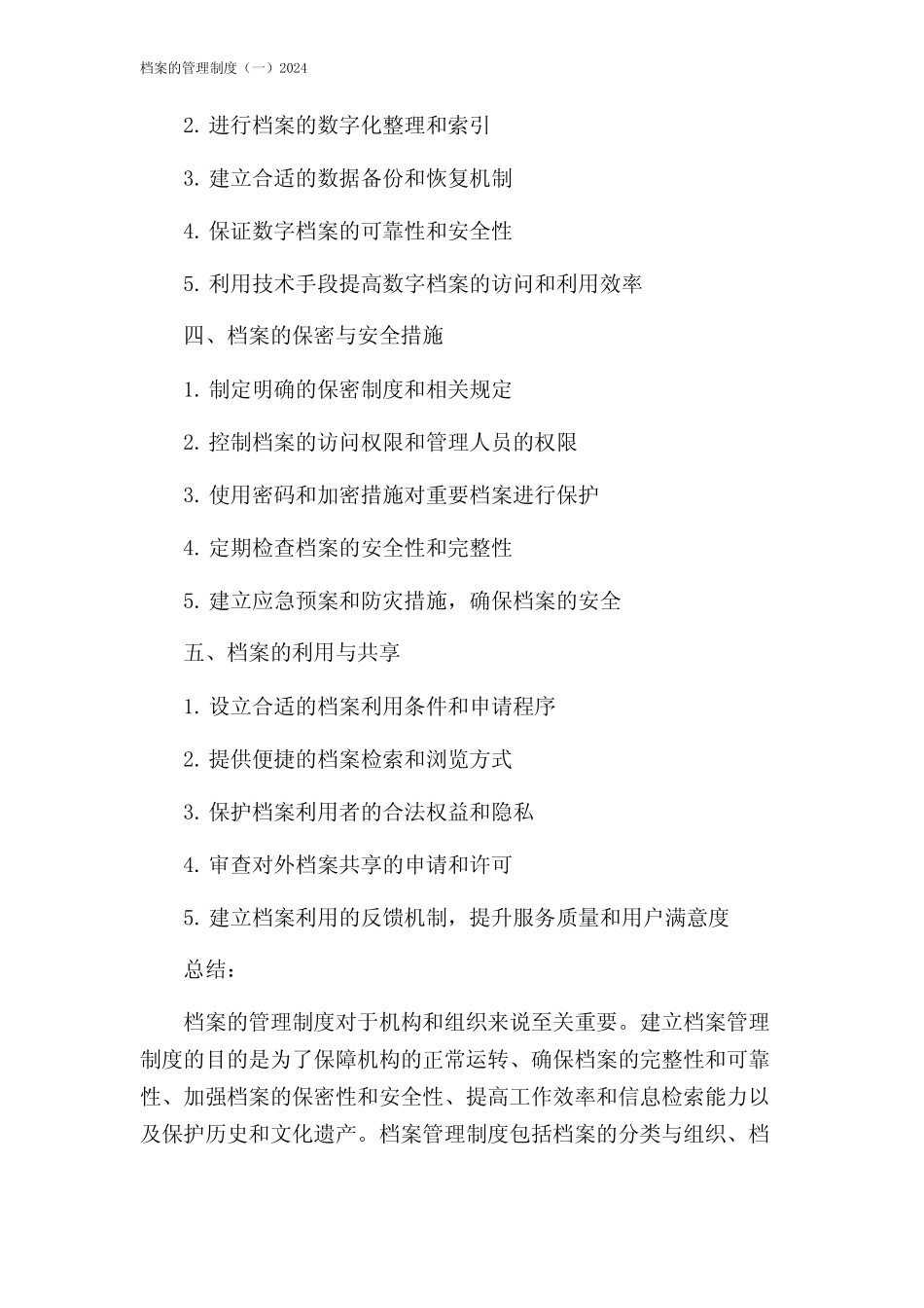 档案的管理制度(一)2024 _第2页