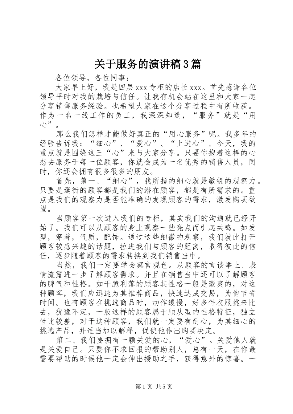 关于服务的演讲稿范文3篇_第1页