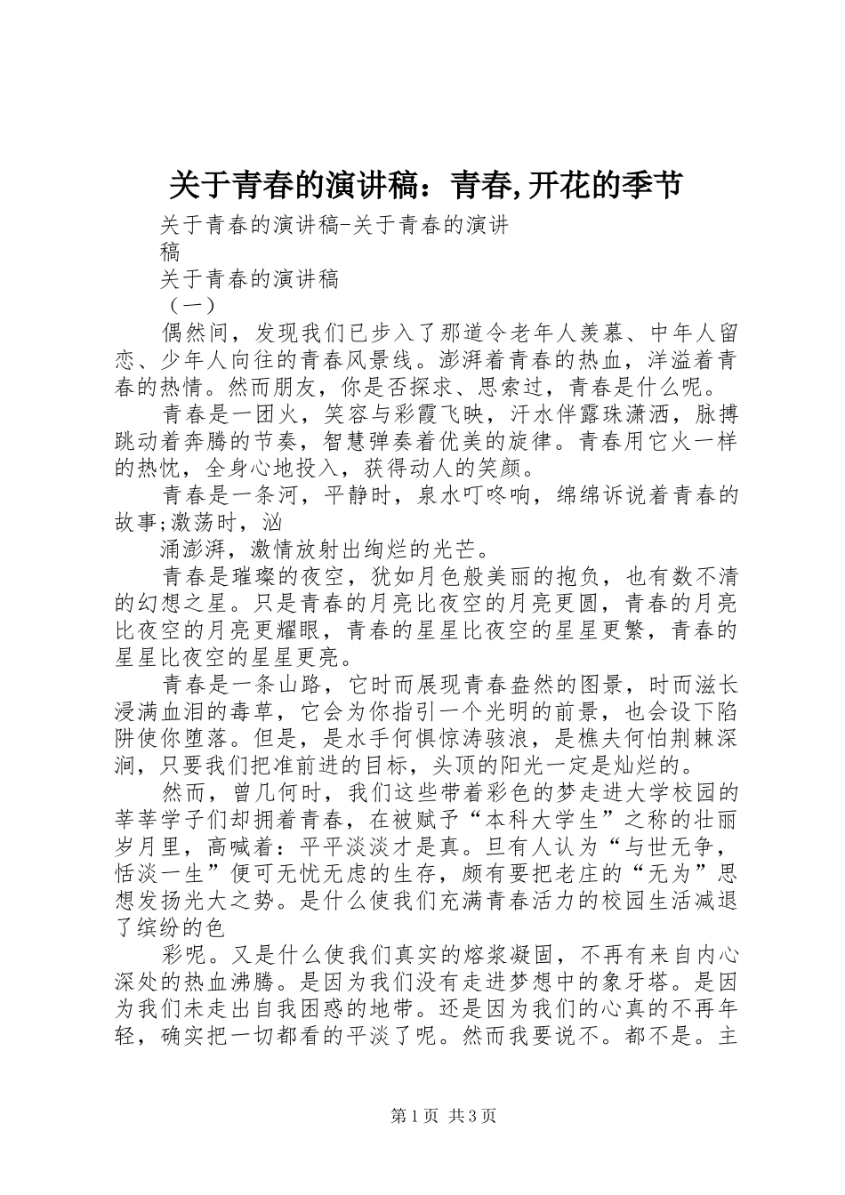 关于青春的演讲致辞：青春,开花的季节_第1页