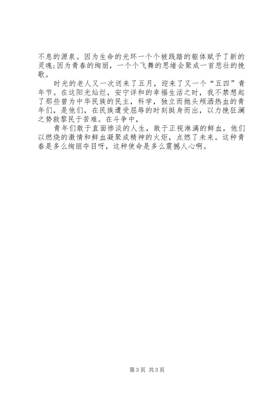 关于青春的演讲致辞：青春,开花的季节_第3页