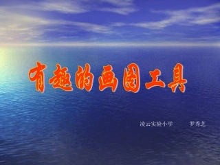 罗秀芝科学课件