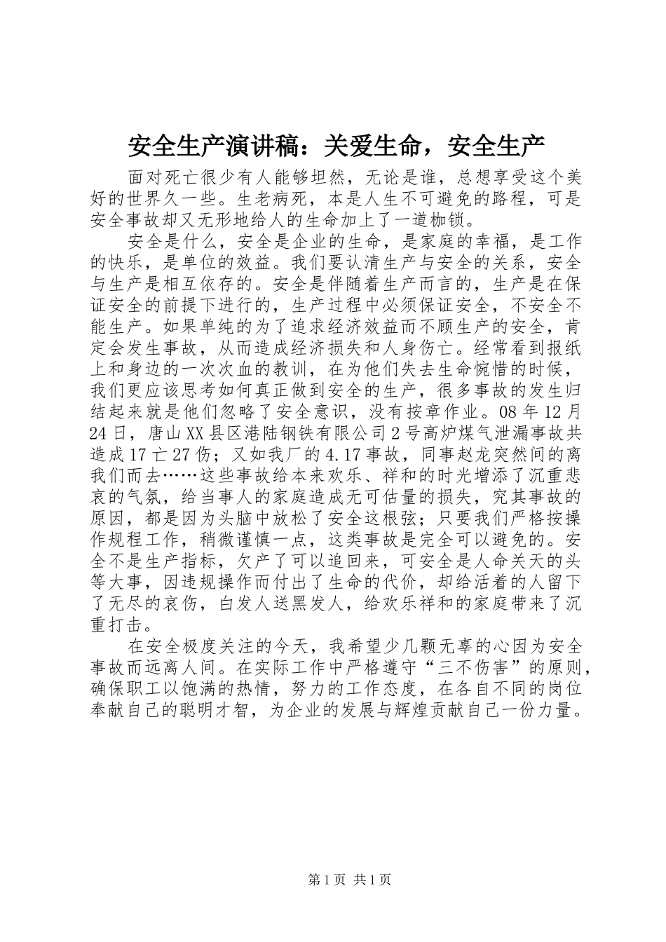 安全生产演讲稿范文：关爱生命，安全生产_第1页
