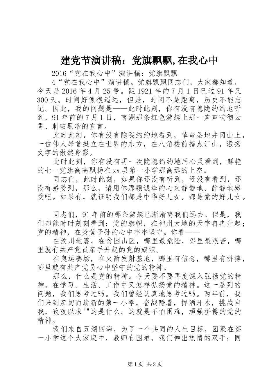 建党节演讲致辞：党旗飘飘,在我心中_第1页