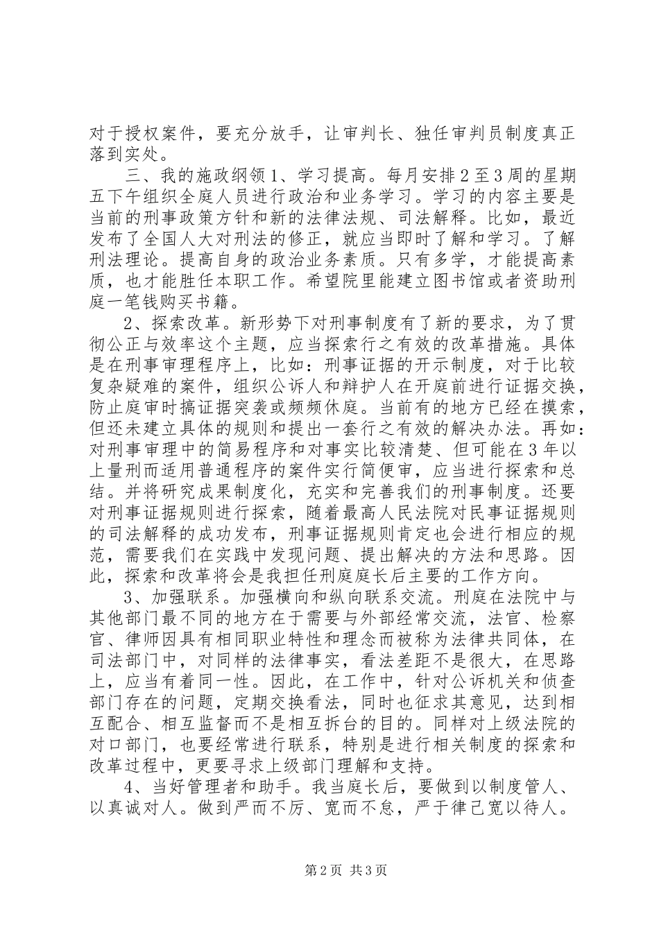 法院刑庭庭长竞聘演讲稿范文_第2页