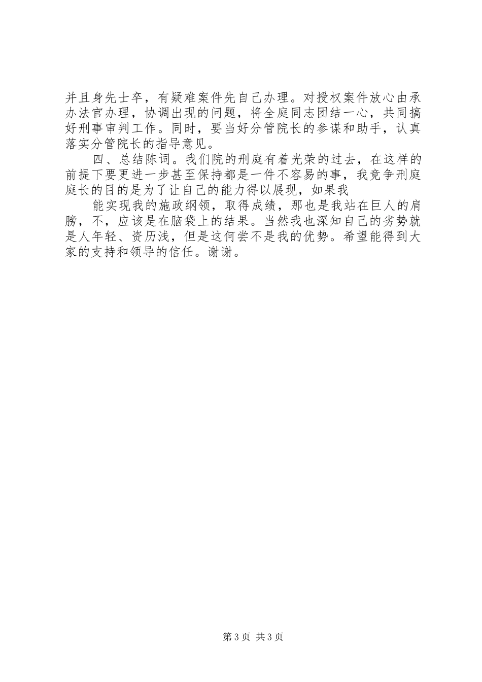 法院刑庭庭长竞聘演讲稿范文_第3页