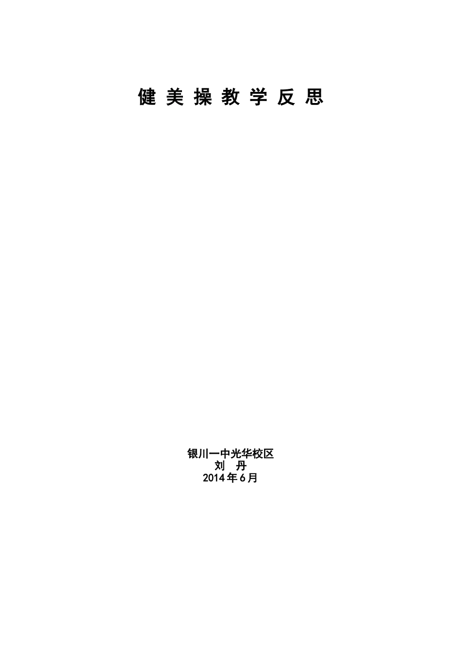 健美操教学反思_第3页