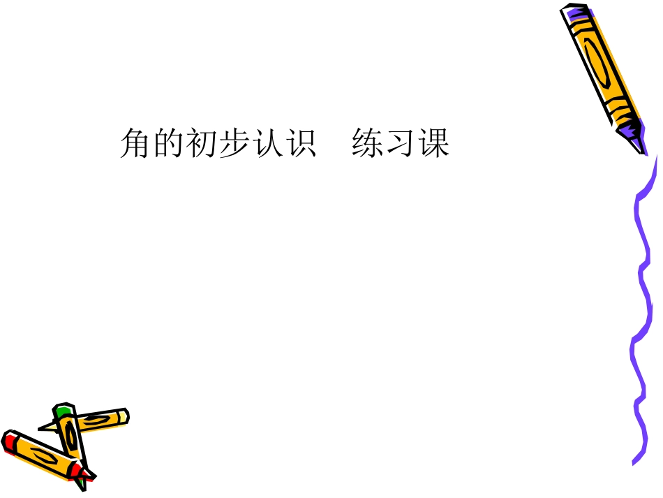 角的初步认识练习课_第1页