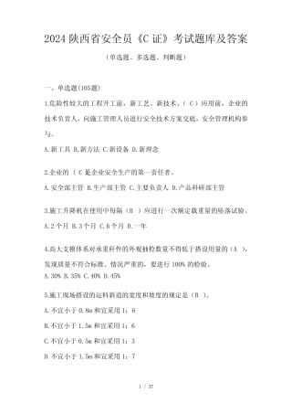 2024陕西省安全员《C证》考试题库及答案 
