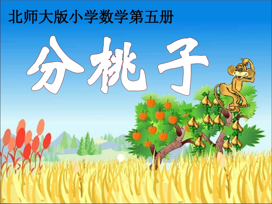 《分桃子》课件_第1页