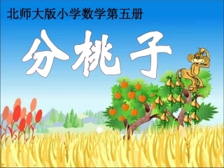 《分桃子》课件
