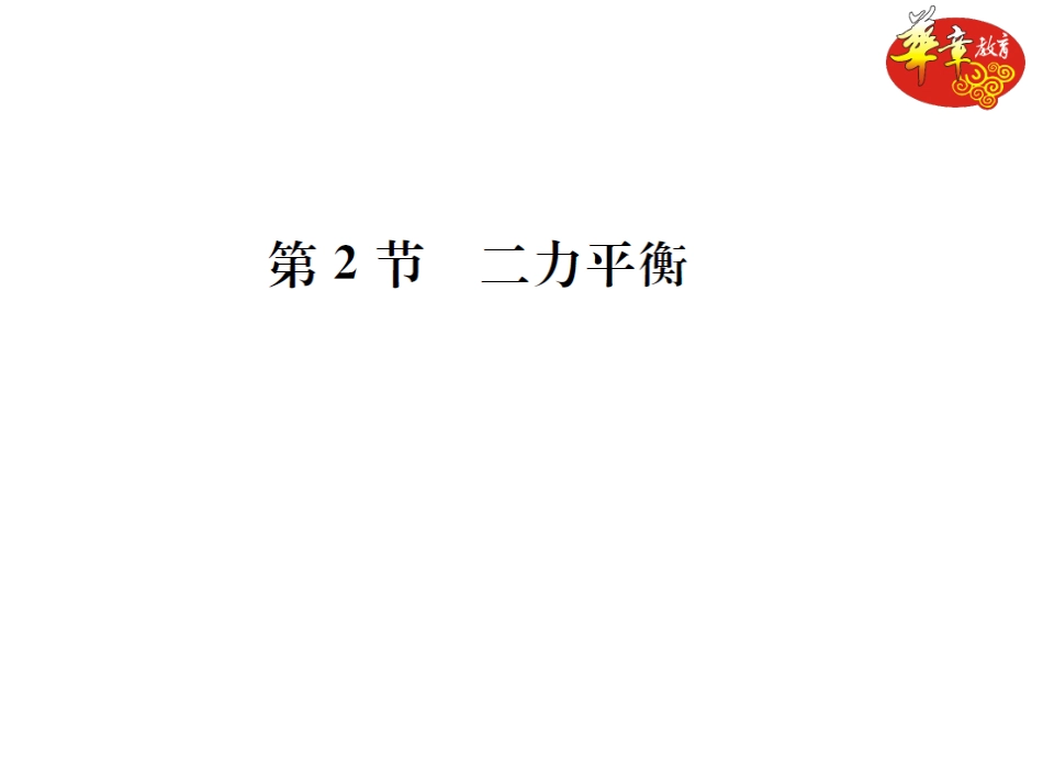 82二力平衡 (4)_第1页