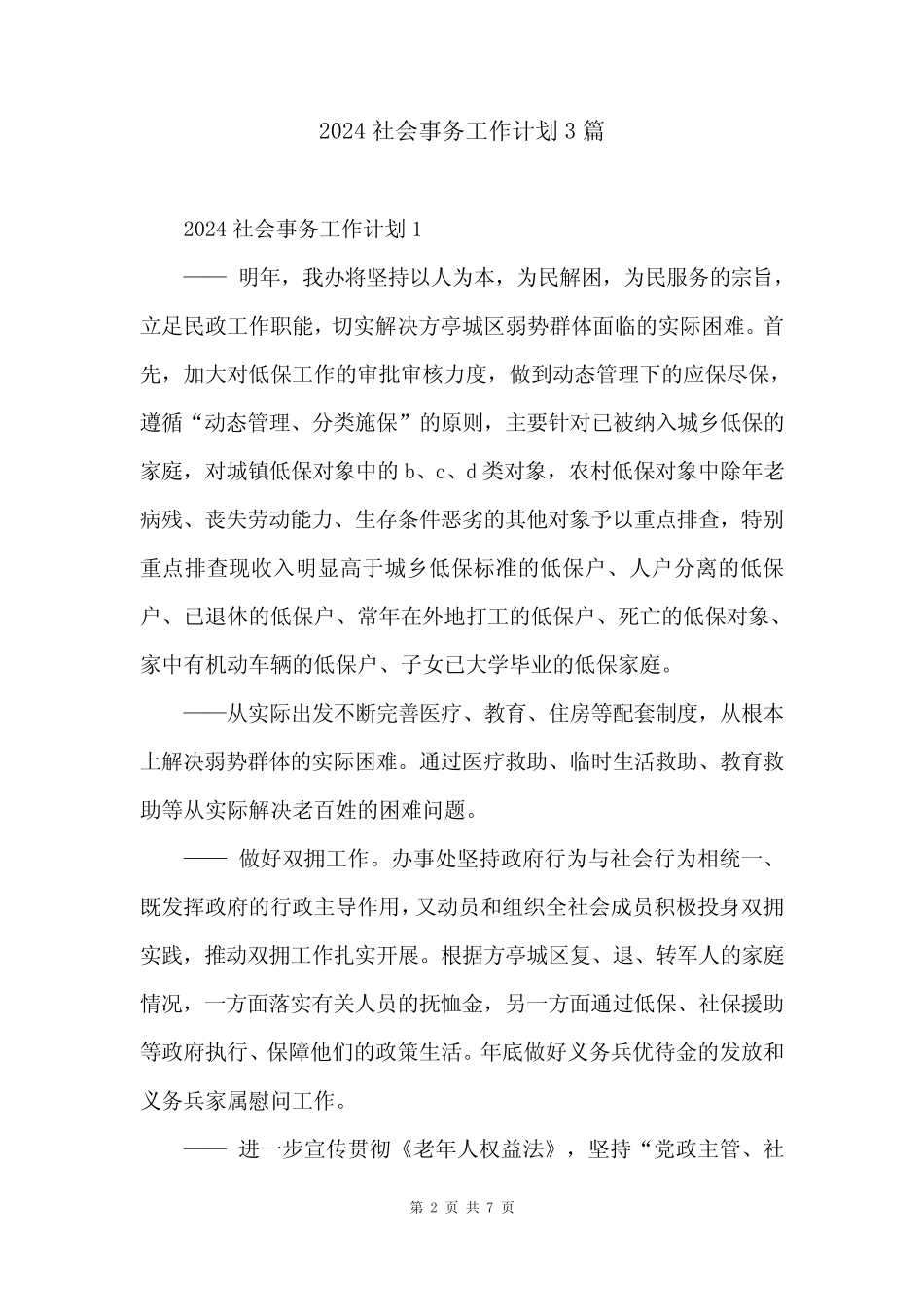 2024社会事务工作计划3_第2页