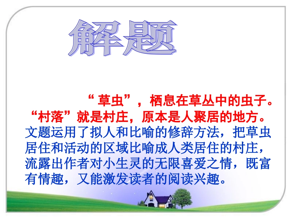 3《草虫的村落》课件(1)_第2页