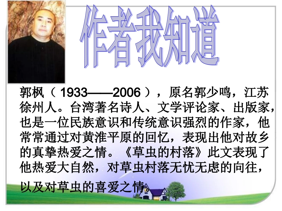 3《草虫的村落》课件(1)_第3页
