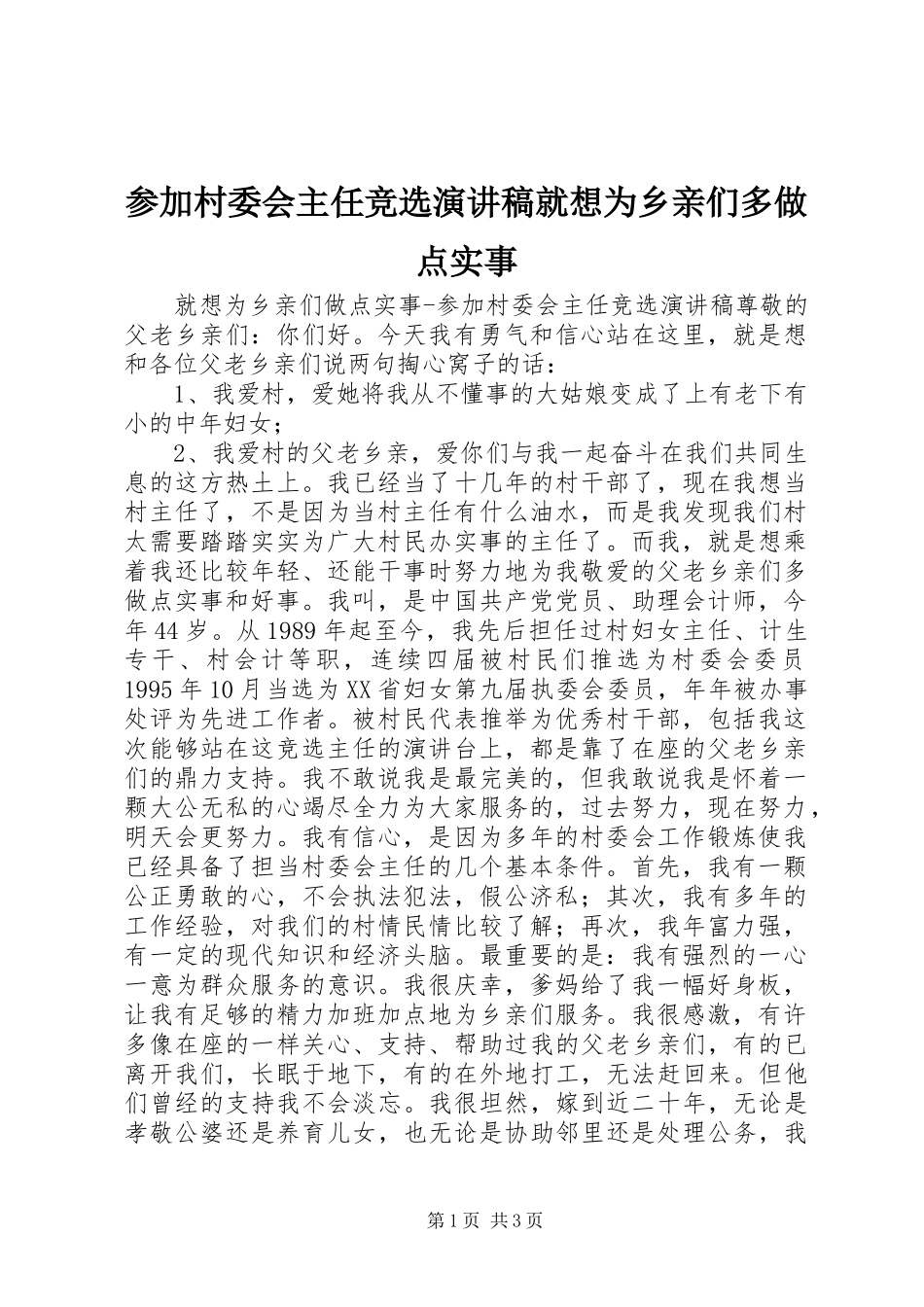 参加村委会主任竞选致辞演讲稿就想为乡亲们多做点实事_第1页