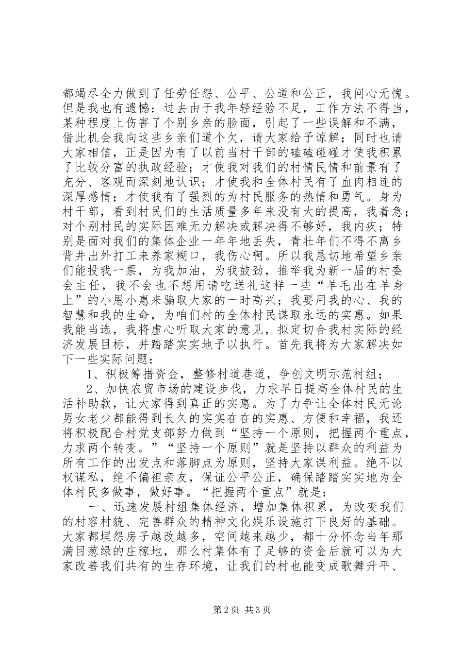 参加村委会主任竞选致辞演讲稿就想为乡亲们多做点实事_第2页