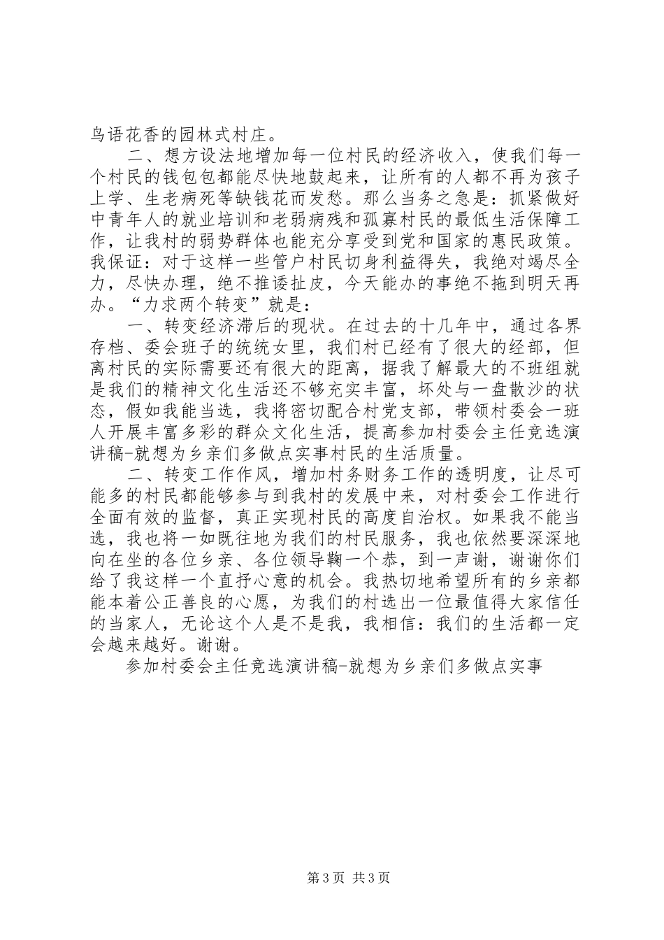 参加村委会主任竞选致辞演讲稿就想为乡亲们多做点实事_第3页