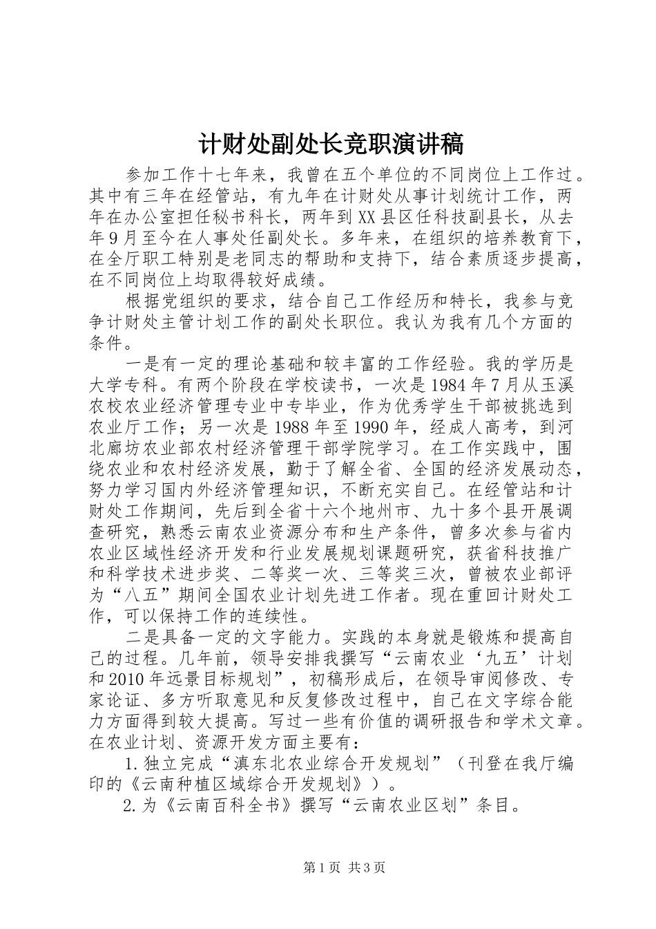 计财处副处长竞职致辞演讲稿_第1页
