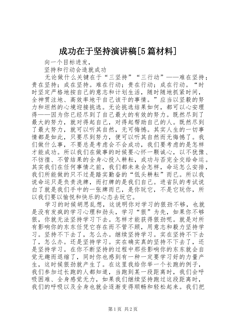 成功在于坚持演讲致辞[5篇材料]_第1页