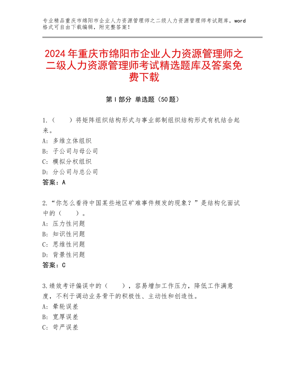 2024年重庆市绵阳市企业人力资源管理师之二级人力资源管理师考试精选题库及答案免费下载_第1页