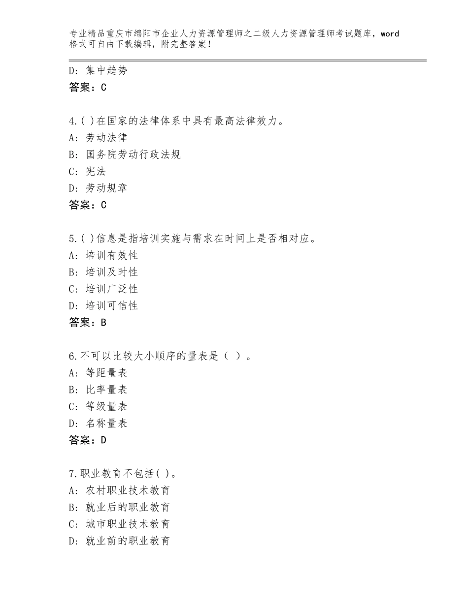 2024年重庆市绵阳市企业人力资源管理师之二级人力资源管理师考试精选题库及答案免费下载_第2页