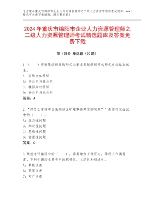 2024年重庆市绵阳市企业人力资源管理师之二级人力资源管理师考试精选题库及答案免费下载