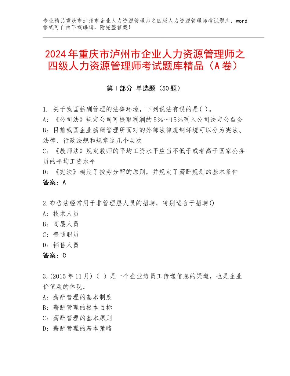 2024年重庆市泸州市企业人力资源管理师之四级人力资源管理师考试题库精品（A卷）_第1页