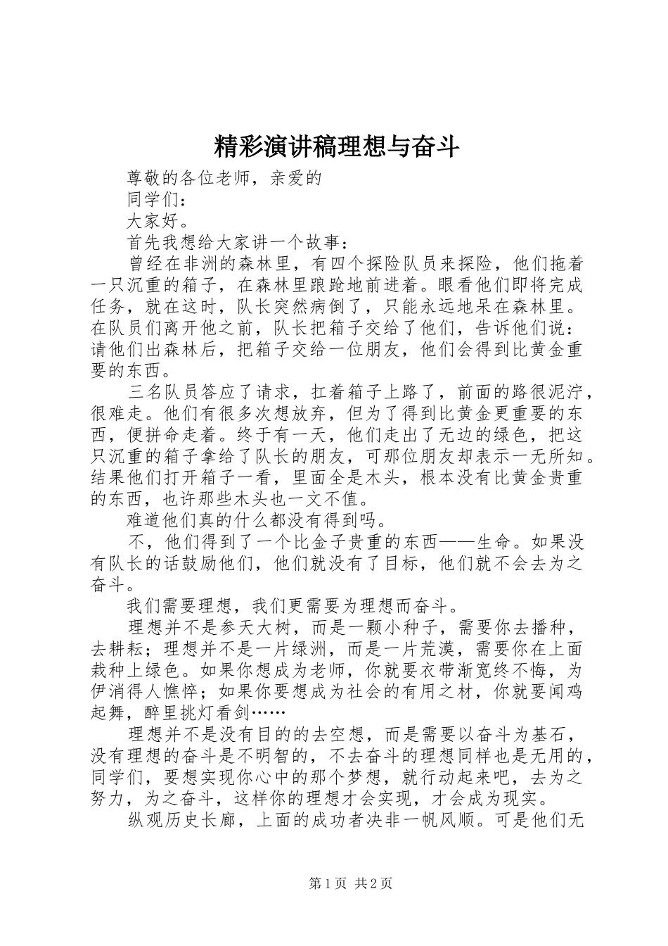 精彩演讲理想与奋斗_第1页