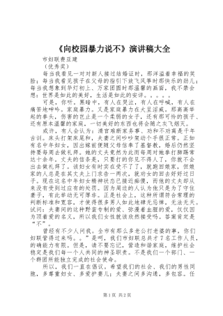 《向校园暴力说不》演讲大全